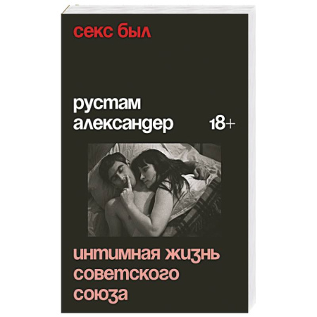 Публицистика, книга Секс был. Интимная жизнь Советского союза