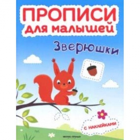 Дошкольникам, книга Зверюшки. Книжка с наклейками