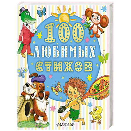 Поэзия для детей, книга 100 любимых стихов