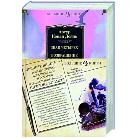 Детективы, триллеры, книга Знак четырех. Возвращение Шерлока Холмса