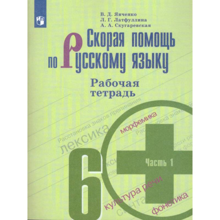Школьникам и абитуриентам, книга Скорая помощь по русскому языку. 6 класс. Рабочая тетрадь. В 2-х частях. ФГОС
