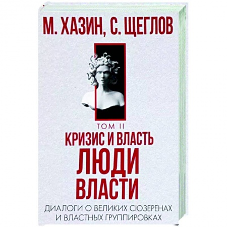 Публицистика, книга Кризис и Власть. Том 2. Люди Власти