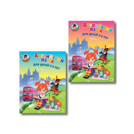 Изучение языков, книга Английский язык: для детей 5-6 лет. В 2 частях