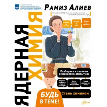 Школьникам и абитуриентам, книга Ядерная Химия