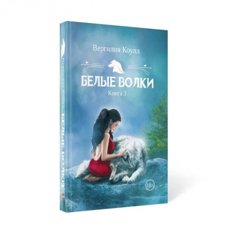 Фантастика, фэнтези, книга Белые волки. Кн.ига 3