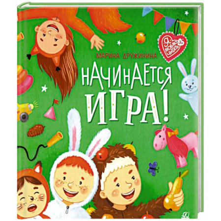 Поэзия для детей, книга Начинается игра!