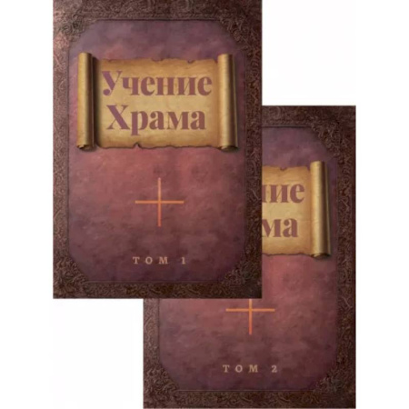 Эзотерические учения, книга Учение Храма. В двух томах