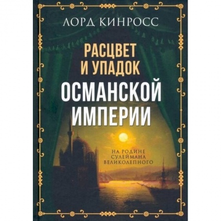 Всемирная история, книга Расцвет и упадок Османской империи. На родине Сулеймана Великолепного