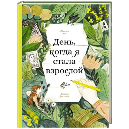 Проза для детей, книга День,когда я стала взрослой