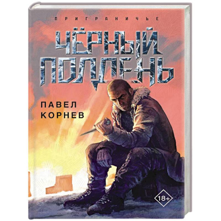 Фантастика, фэнтези, книга Чёрный полдень