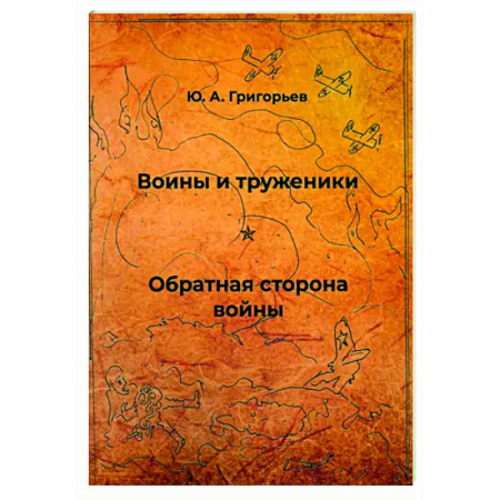 Классика, современная литература, книга Воины и труженики. Обратная сторона войны