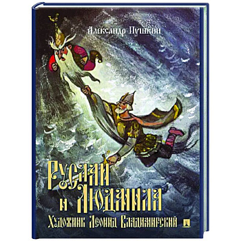 Руслан и Людмила. Поэма Руслан и Людмила. Поэма