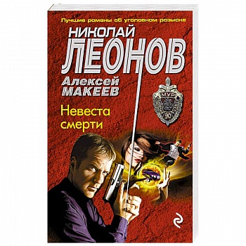 Невеста смерти