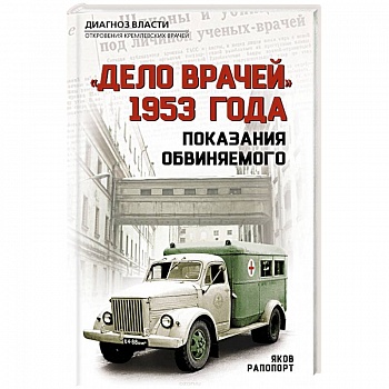 «Дело врачей» 1953 года. Показания обвиняемого