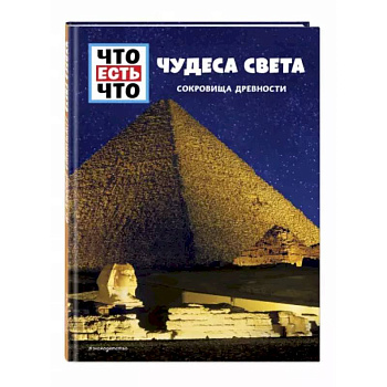 Чудеса света. Сокровища древности Чудеса света. Сокровища древности