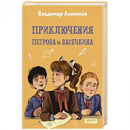 Проза для детей, книга Приключения Петрова и Васечкина