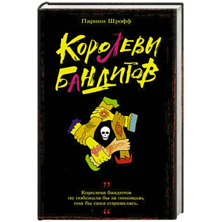 Детективы, триллеры, книга Королевы бандитов