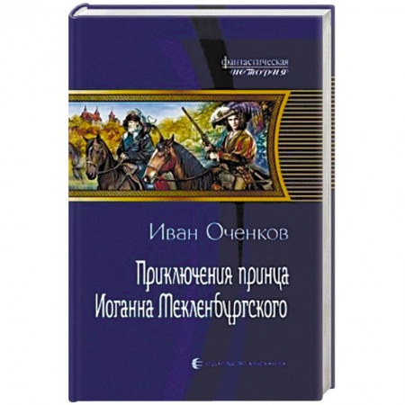 Книги, книга Приключения принца Иоганна Мекленбургского