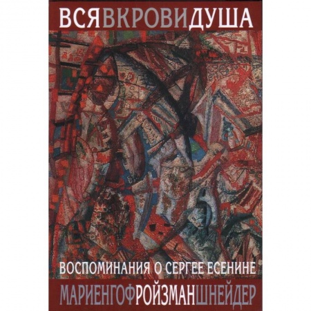 Мемуары, биографии, книга Вся в крови душа:Воспоминания о Сергее Есенине