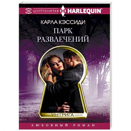 Любовный роман, книга Парк развлечений