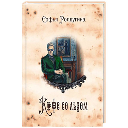 Фантастика, фэнтези, книга Кофейные истории 3: Кофе со льдом