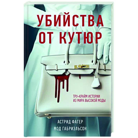 Публицистика, книга Убийства от кутюр. Тру-крайм истории из мира высокой моды