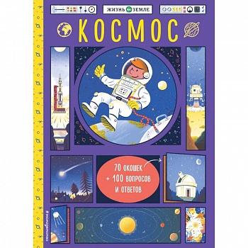 Космос (с окошками)