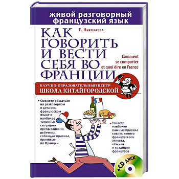 Как говорить и вести себя во Франции + CD