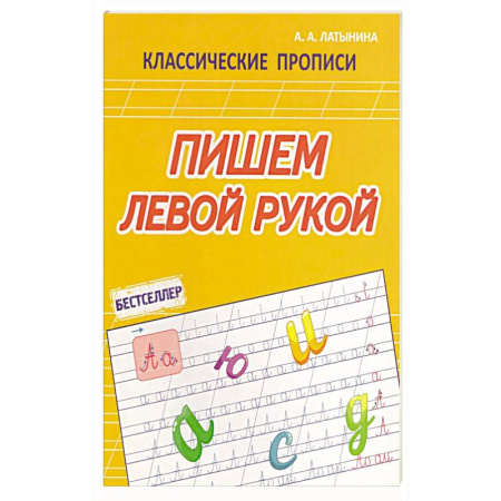 Книги для дошкольников (4-6 лет), книга Пишем левой рукой