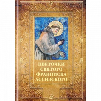 Цветочки святого Франциска Ассизского