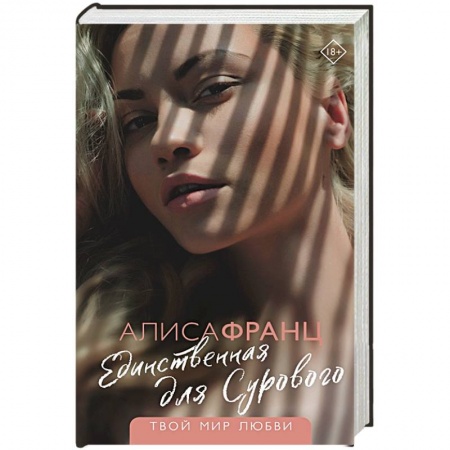 Любовный роман, книга Единственная для Сурового