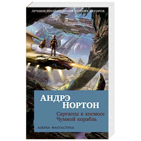 Фантастика, фэнтези, книга Саргассы в космосе. Чумной корабль
