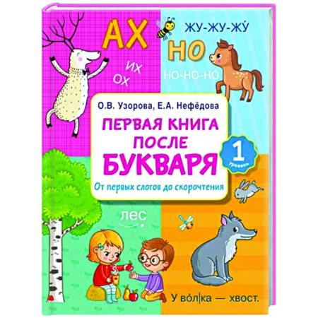 Дошкольникам, книга Первая книга после букваря. От первых слогов до скорочтения