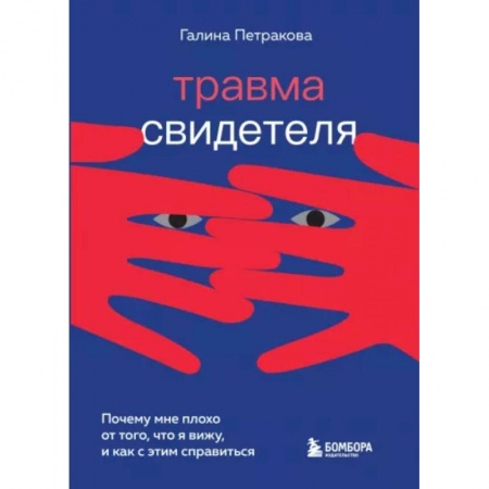 Психологическая практика, книга Травма свидетеля. Почему мне плохо от того, что я вижу и как с этим справиться