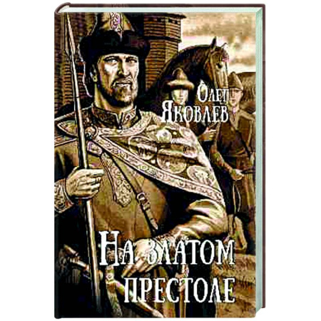 Историческая художественная проза, книга На златом престоле