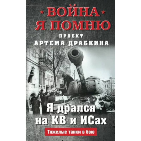 История войн, книга Я дрался на КВ и ИСах: Тяжелые танки в бою