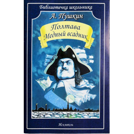 Проза для детей, книга Полтава. Медный всадник