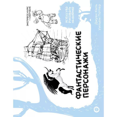 Рисование, живопись, книга Фантастические персонажи. Экспресс-курс + скетчбук