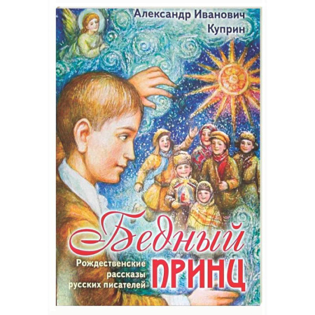 Проза для детей, книга Бедный принц. Рождественские рассказы русских писателей
