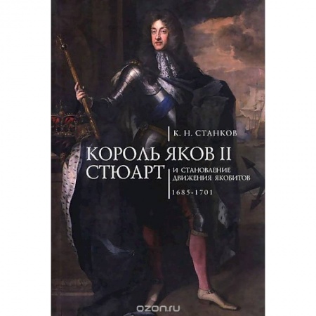 Всемирная история, книга Король Яков II Стюарт и становление движения якобитов.1685-1701