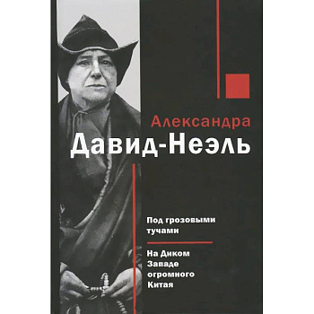 Под грозовыми тучами. На Диком Западе огромного Китая