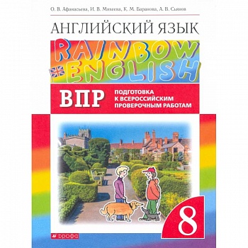 Англ. яз. 8кл Подготовка к ВПР (Провер. работы)