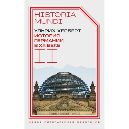 Новая и новейшая история, книга История Германии в ХХ веке. Том  II