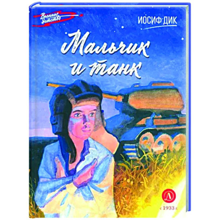 Проза для детей, книга Мальчик и танк