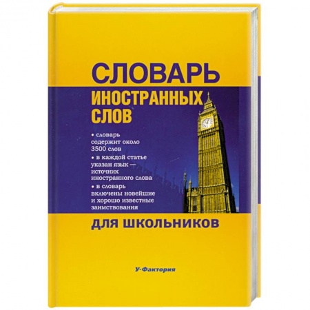 Книги, книга Словарь иностранных слов для школьников