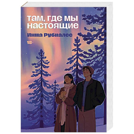 Классика, современная литература, книга Там, где мы настоящие