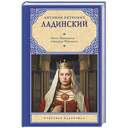 Историческая художественная проза, книга Анна Ярославна — королева Франции