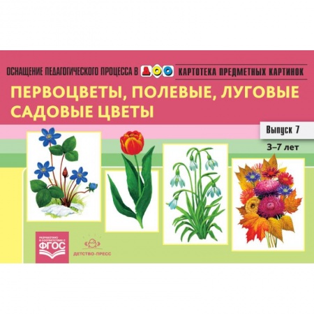 Учителям, педагогам, воспитателям, книга Картотека предметных картинок. Выпуск 7. 3-7 лет. Первоцветы, Полевые, Луговые, Садовые Цветы ФГОС