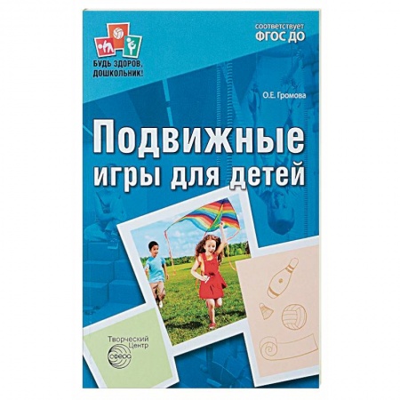 Общественные и гуманитарные науки, книга Подвижные игры для детей ФГОС ДО