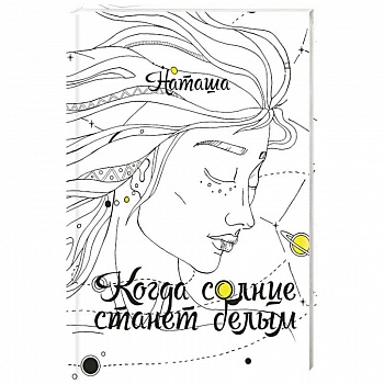 Когда солнце станет белым